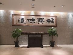 门面-绍兴饭店(大宁店)