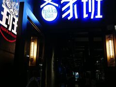 门面-客家班(同和金铂天地店)