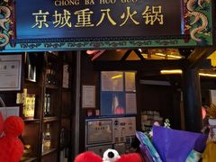 -重八牛府之小有名气(大望路店)