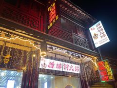 门面-君华饭店·腊排铜火锅