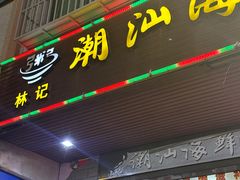 -林记潮汕海鲜砂锅粥(平潭店)