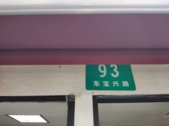 门面-古徽州馄饨店(宝安路店)
