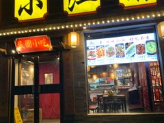 门面-京城小江南·北京烤鸭·江南土菜·白鱼(中关村店)