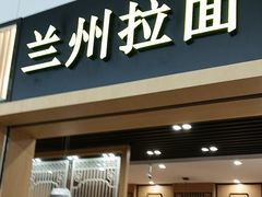 -味一楼兰州拉面(机场一店)