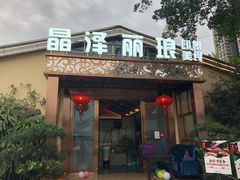 门面-晶泽丽琅·鱼鲜川菜(川师店)