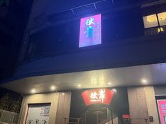 -伙靠·江浙菜(田林路店)