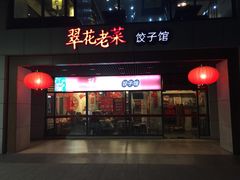 门面-翠花老菜饺子馆(七宝店)