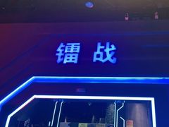 -世代星球·保龄球·镭战真人CS·团建(杨浦店)