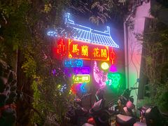 -馬蘭花開(车站大道店)