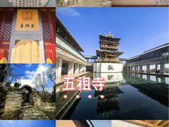 -五祖寺