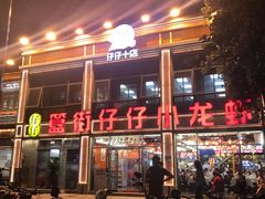 -簋街仔仔小龙虾(簋街二店)