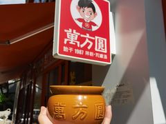 -万方圆拌粉瓦罐汤(恒茂华城店)