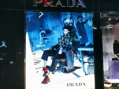 -PRADA普拉达(国际广场店)