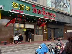 -穆彦华逍遥镇胡辣汤(岗坡路店)