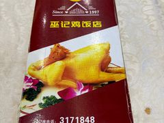 -巫记鸡饭店