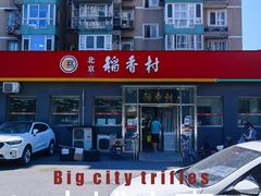-北京稻香村(角门店)