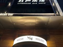 -MM·五声·音乐人与调酒师(西安路店)