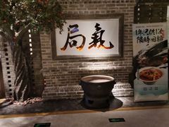 -局气 烤鸭·北京菜(光华路店)