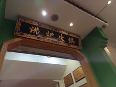 -沸炉重庆老火锅(军事博物馆店)