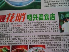 -明兴正宗潮州五彩鱼蛋粉面(中山六路店)