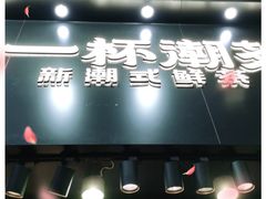 门面-一杯潮茶(西街店)