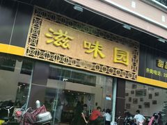 门面-滋味园(勒流店)