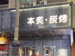 -本炙炭烤·蒲烧活鳗料理店(金沙洲店)