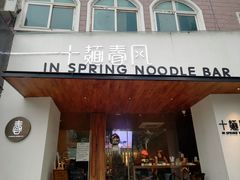 门面-十面春风·江南面馆(崇宁路店)