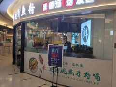 -鲜越鲜鱼粉(财富购物中心店)