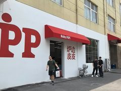 -炉边皮皮·烘焙甜品工厂店