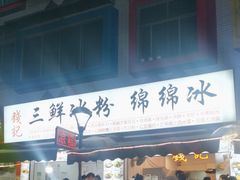 -钱记三鲜冰粉