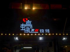 门面-蚝太郎 • 海鲜烧烤(建国路创始店)