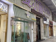 门面-糖潮糖水铺(省府店)