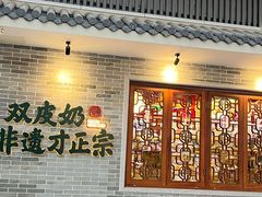 -民信老铺(双皮奶博物馆店)