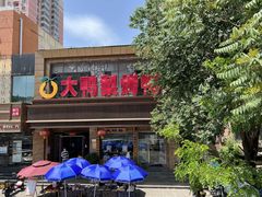 门面-大鸭梨烤鸭店(光彩店)
