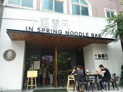 门面-十面春风·江南面馆(崇宁路店)