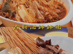 -古真记钵钵鸡(总店)