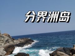 -海南分界洲岛旅游区