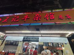 -江三王记牛杂馆(总店)