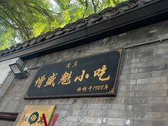 -增盛魁小吃店