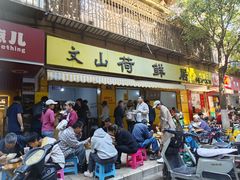-文山荷鲜居(翠湖店)