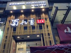 门面-蜀九香火锅(九眼桥店)