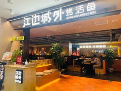 -江边城外烤全鱼(方庄时代购物中心店)