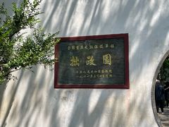 -拙政园