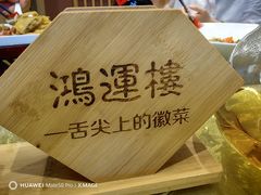 -鸿运楼·舌尖上的徽菜