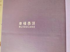 -幸福西饼生日蛋糕·下午茶(大明宫万达店)