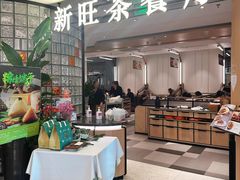 -新旺茶餐厅·早餐(香港广场店)