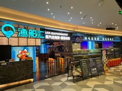 -渔舶汇蒸汽活海鲜·榴莲自助(领展中心城店)