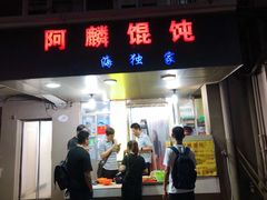 门面-阿麟馄饨(延长路店)