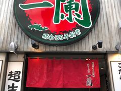 门面-一兰拉面(新宿中央东口店)